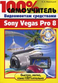  .. 100%    Sony Vegas Pro 8 