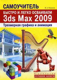  .. .     3ds Max 2009. 