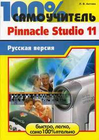 . Pinnacle Studio 11.  