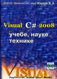  .. Visual C# 2008  ,   . + CD 