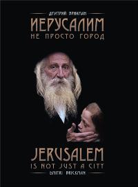 ������� �. &mdash; ��������� �� ������ ����� / Jerusalem is not just a city