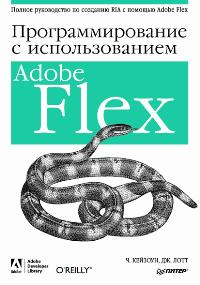  .,  .    Adobe Flex 