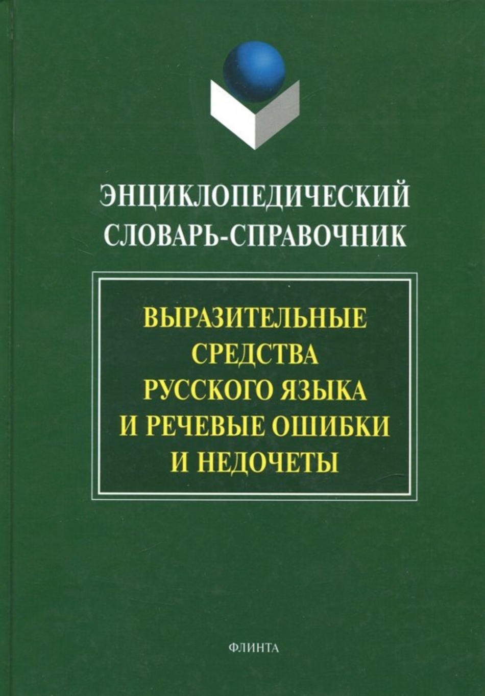 Обложка книги Энциклопедический словарь-справочник. Выразительные средства русского языка и речевые ошибки и недочеты Обложка книги Энциклопедический словарь-справочник. Выразительные средства русского языка и речевые ошибки и недочеты