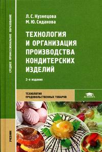 Технология и организация производства кондитерских изделий. 2-е изд., испр и доп
