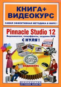  ..,  ..,  ..,  .. Pinnacle Studio 12    DVD   .  