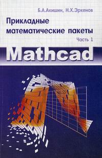  ..,  ..   .  .  1: MathCAD 