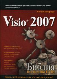 ������� �. &mdash; Visio 2007. ������ ������������