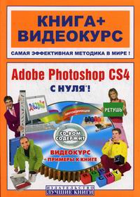 ������ �., ������ �.�. &mdash; Adobe Photoshop CS4 � ����!