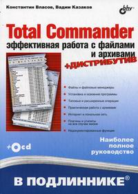 ������ �.�., ������� �.�. &mdash; Total Commander: ����������� ������ � ������� � ��������