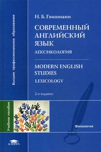  ..   .  / Modern English Studies: Lexicology 