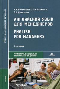  ..,  ..,  ..     / English for Managers 