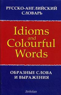  ..,  .. -      / Russian-English Dictionary of Idioms   Colourful words 