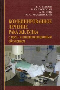 Комбинированное лечение рака желудка с пред- и интраоперационным облучением