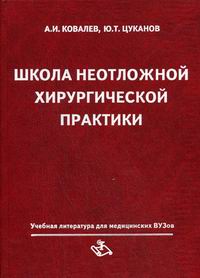 Школа неотложной хирургической практики