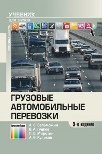 Учебник грузовые перевозки Учебник грузовые перевозки