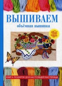 Объемная вышивка инструкция Объемная вышивка инструкция