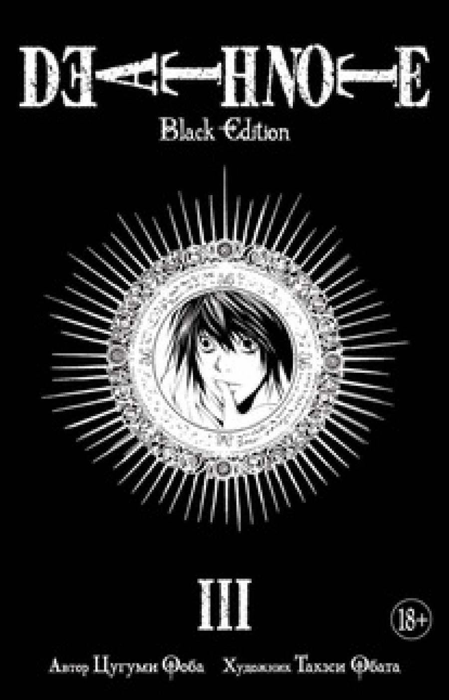  .,  . Death Note. Black Edition.  3 