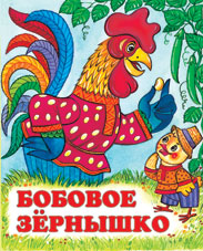 Обложка книги Бобовое зернышко Обложка книги Бобовое зернышко