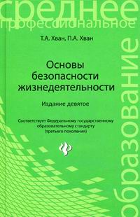 Хван П.А., Хван Т.А. Основы безопасности жизнедеятельности.