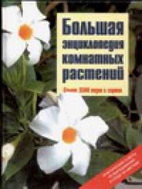 Обложка книги Большая энциклопедия комнатных растений Обложка книги Большая энциклопедия комнатных растений