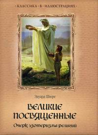 Шюре Э. Великие посвященные. Другие книги автора Шюре Э.