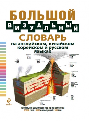    .-.      , ,    = The Visual Complete Dictionary, 4th Edition, Compact format. Russian-English-Chinese-Korean 