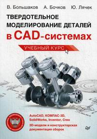        CAD-: AutoCAD, -3D, SolidWorks, Inventor, Creo. 3-D-     
