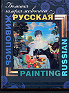  ..     =Russian painting 