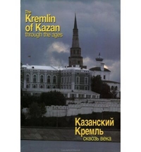 Bukharaev, Ravil The Kremlin of Kazan through the Ages 