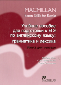 Mann, Taylore-Knowles Grammar and Vocabulary Teacher's Edition. Macmillan Exam Skills for Russia 
