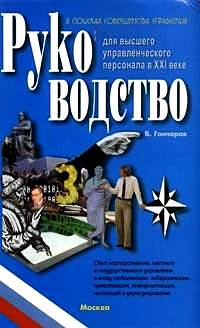 Руководство для высшего управленческого персонала в XXI веке. В 5 томах. Том 3