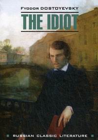 Dostoevsky F. The Idiot /  