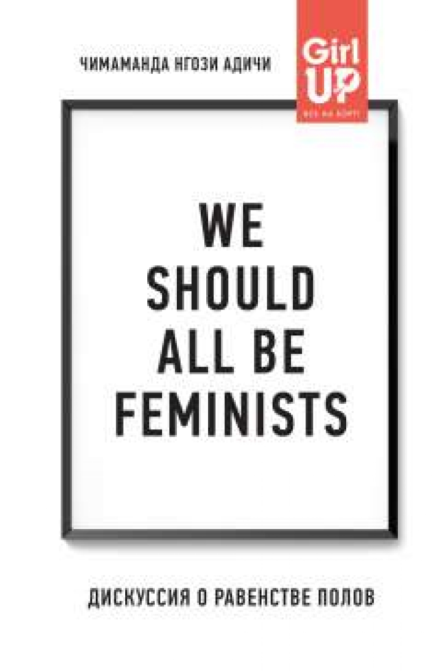  .. We should all be feminists.     