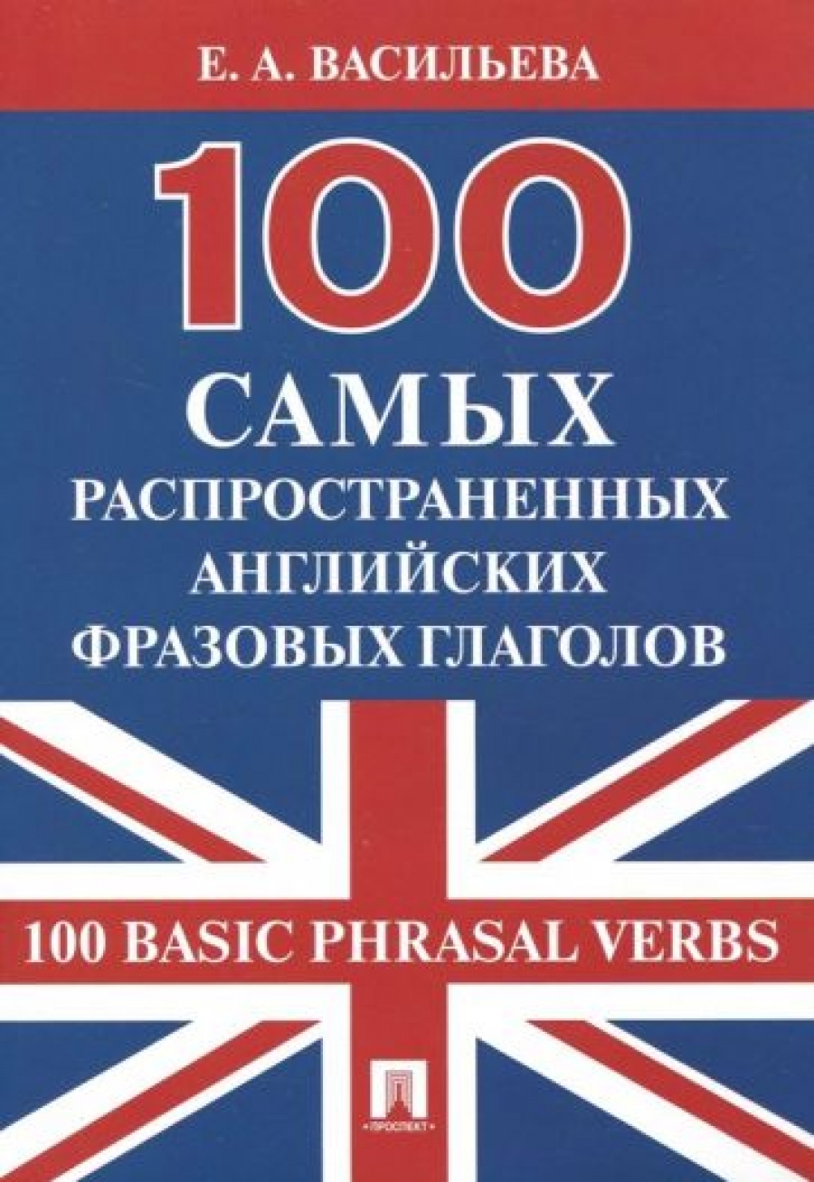  .. 100      / 100 Basic Phrasal Verbs 