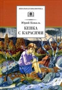 Обложка книги Кепка с карасями Обложка книги Кепка с карасями