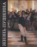 Обложка книги Жизнь Пушкина. Книга 1. В садах Лицея Обложка книги Жизнь Пушкина. Книга 1. В садах Лицея