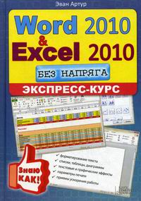   Word 2010 & Excel 2010  . - 
