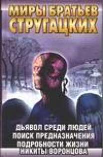 Обложка книги Дьявол среди людей. Поиск предназначения. Подробности жизни Никиты Воронцова Обложка книги Дьявол среди людей. Поиск предназначения. Подробности жизни Никиты Воронцова