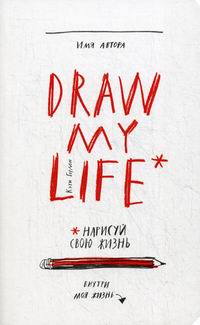  . Draw my life 
