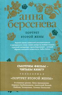 а.берсенева портрет второй жены