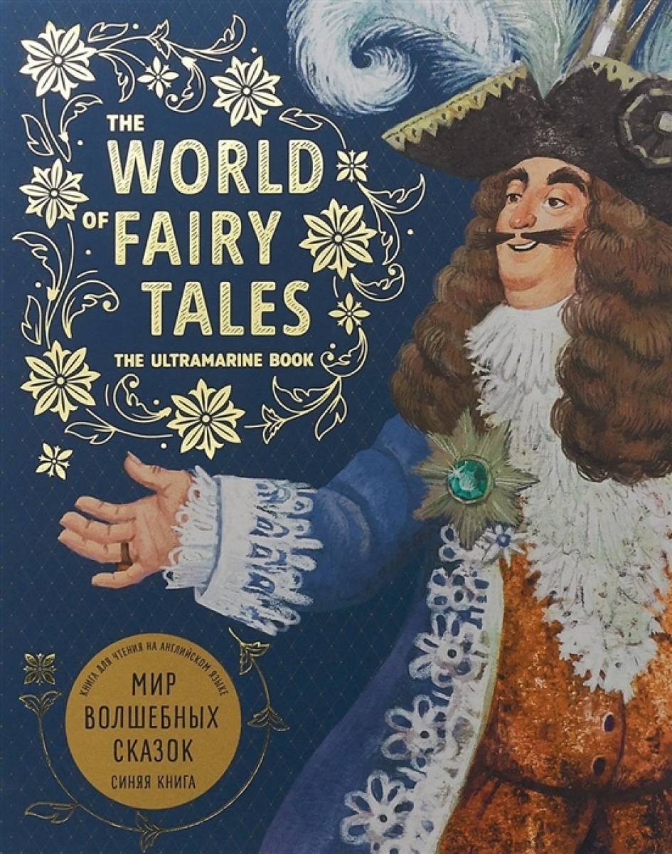 The World of Fairy Tales. The Ultramarine Book /   .   