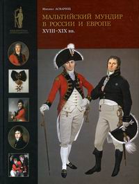  ..      : XVIII-XIX  / Maltese uniforms in Russia and Europe in the 18th and 19th centuries 
