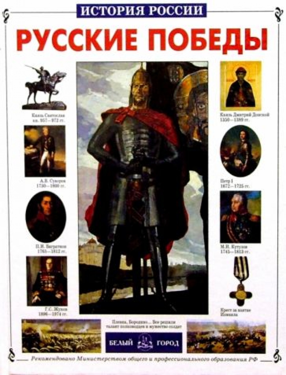 Обложка книги Русские победы Обложка книги Русские победы