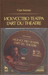  . ( .. )  . L'art du theatre (+DVD) 