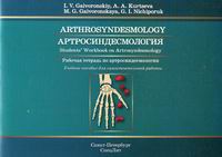  ..,  ..,  .. .    .      / Arthrosyndesmology. Students' Workbook on Arthrosyndesmology 
