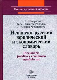  ..,  ..,  .. -     / Diccionario juridico y economico espanol-ruso 