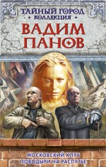 Обложка книги Московский клуб. Поводыри на распутье Обложка книги Московский клуб. Поводыри на распутье