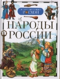 Обложка книги Народы России Обложка книги Народы России
