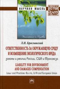 ..        :    ,   . Liability for Environment and Damages Compensation. Laws and Practices Russia, USA and European Union:  