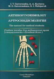 ..,  ..,  .. .      (  ) / Arthrosyndesmology. The manual for medical students 